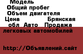  › Модель ­ Lifan Solano › Общий пробег ­ 70 200 › Объем двигателя ­ 2 › Цена ­ 310 000 - Брянская обл. Авто » Продажа легковых автомобилей   